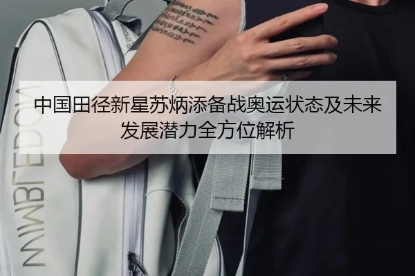 中国田径新星苏炳添备战奥运状态及未来发展潜力全方位解析（Xingcai）